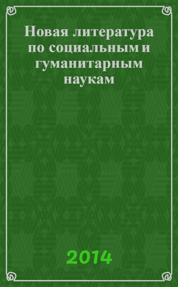 Новая литература по социальным и гуманитарным наукам : библиографический указатель. 2014, № 3