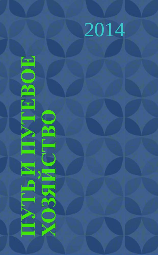 Путь и путевое хозяйство : Ежемес. массовый производ.-техн. журн. Орган М-ва путей сообщ. 2014, № 4