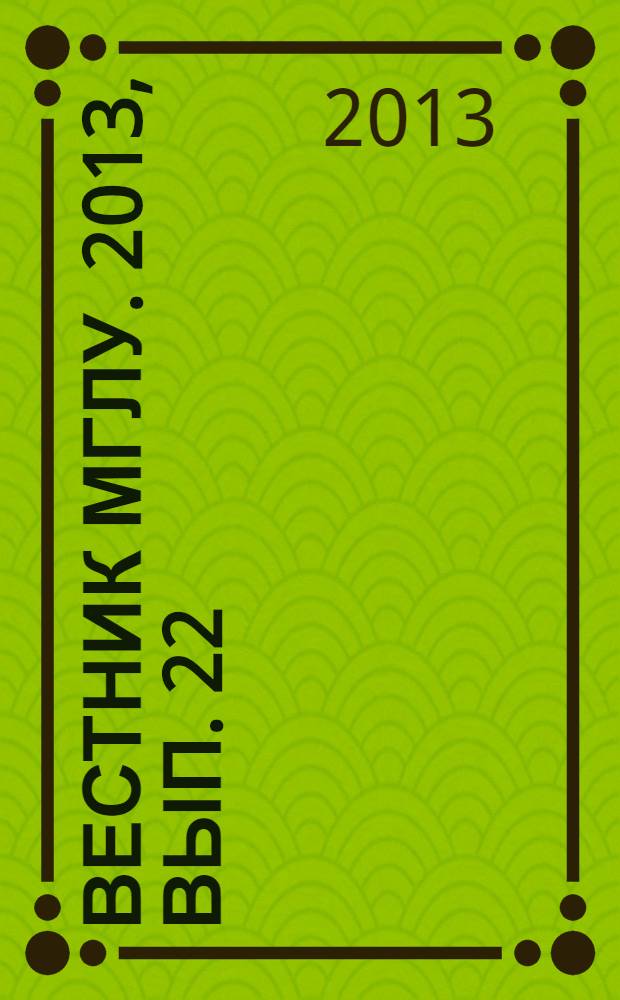 Вестник МГЛУ. 2013, вып. 22 (682) : Страны Востока: язык, культура, литература