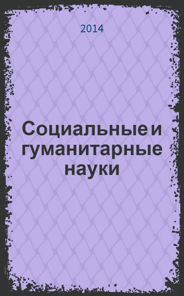 Социальные и гуманитарные науки : Реф. журн. РЖ Отеч. и зарубеж. лит. 2014, № 1