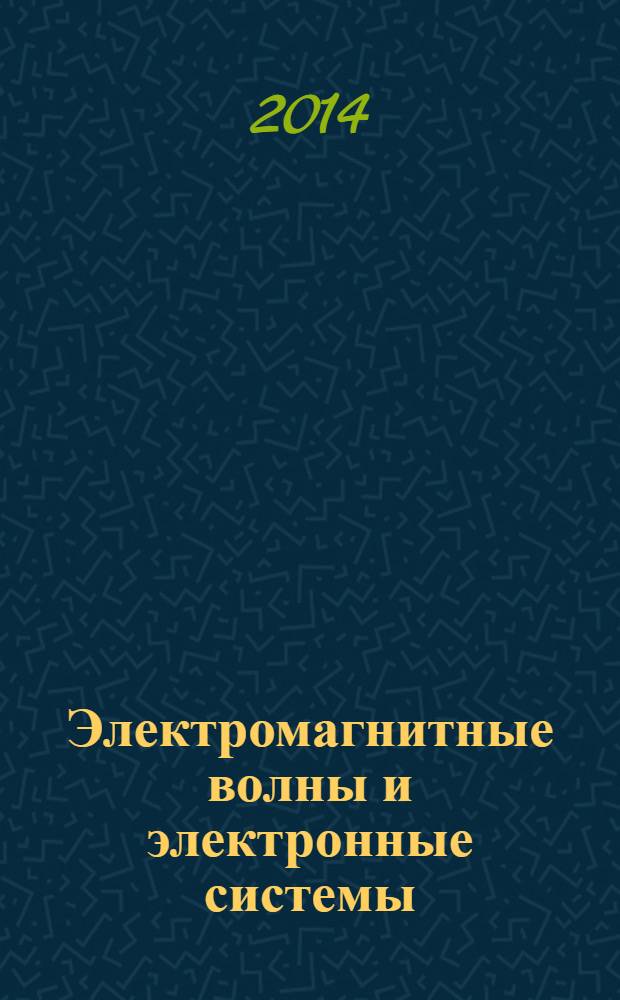 Электромагнитные волны и электронные системы : ЭВ and ЭС Междунар. науч.-теорет. журн. Т. 19, № 2