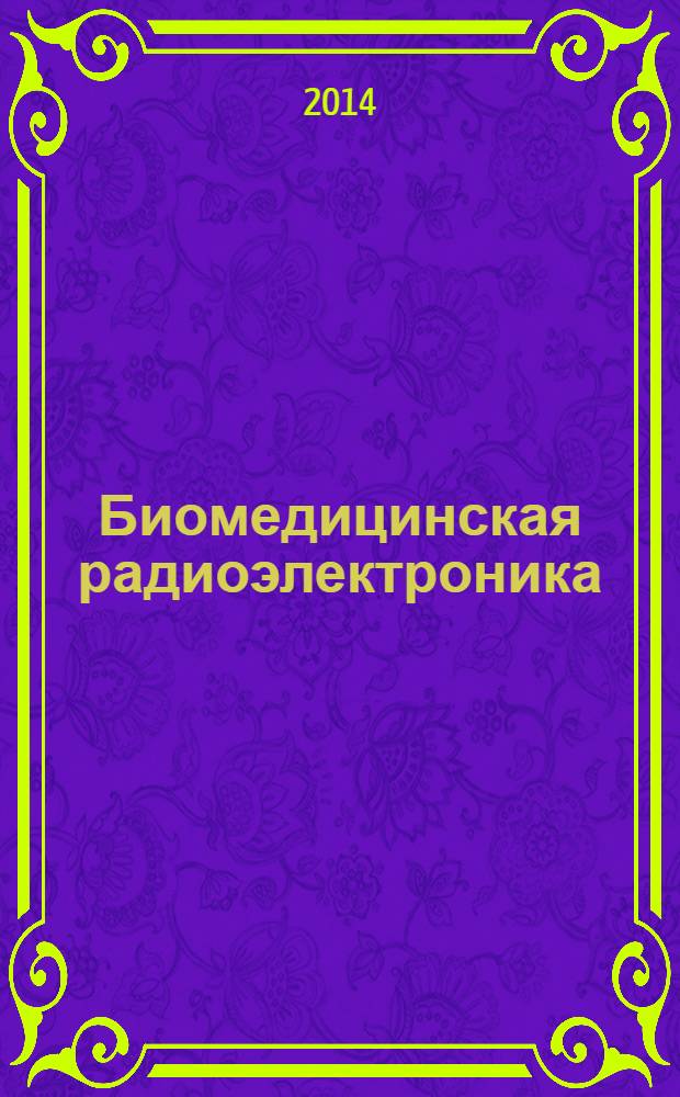 Биомедицинская радиоэлектроника : ежемесячный научно-прикладной журнал. 2014, № 2