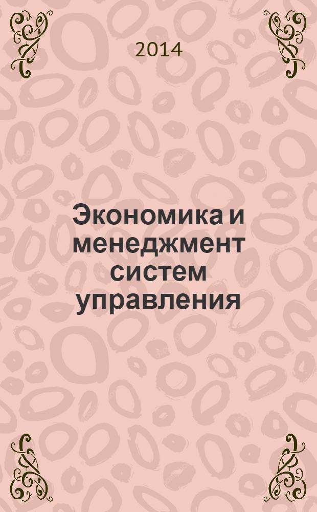 Экономика и менеджмент систем управления : научно-практический журнал. 2014, № 1 (11)