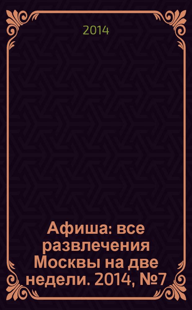 Афиша : все развлечения Москвы на две недели. 2014, № 7 (367)