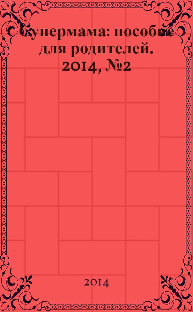 Супермама : пособие для родителей. 2014, № 2 (44)