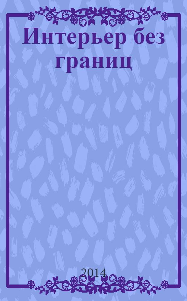 Интерьер без границ : иллюстрированный каталог. 2014, № 3 (10)