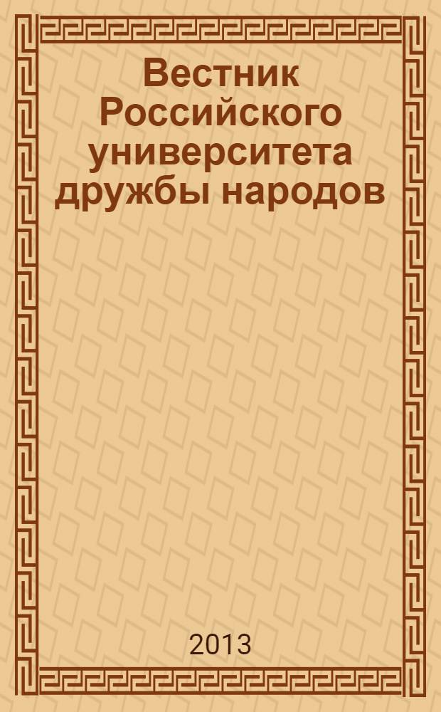 Вестник Российского университета дружбы народов : Науч. журн. 2013, № 5