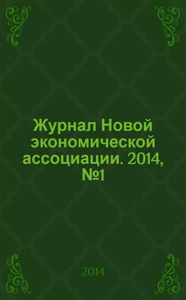 Журнал Новой экономической ассоциации. 2014, № 1 (21)