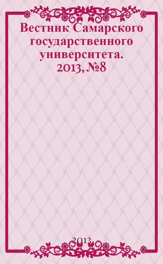 Вестник Самарского государственного университета. 2013, № 8/1 (109) : Гуманитарная серия