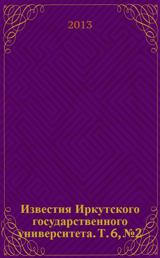 Известия Иркутского государственного университета. Т. 6, № 2