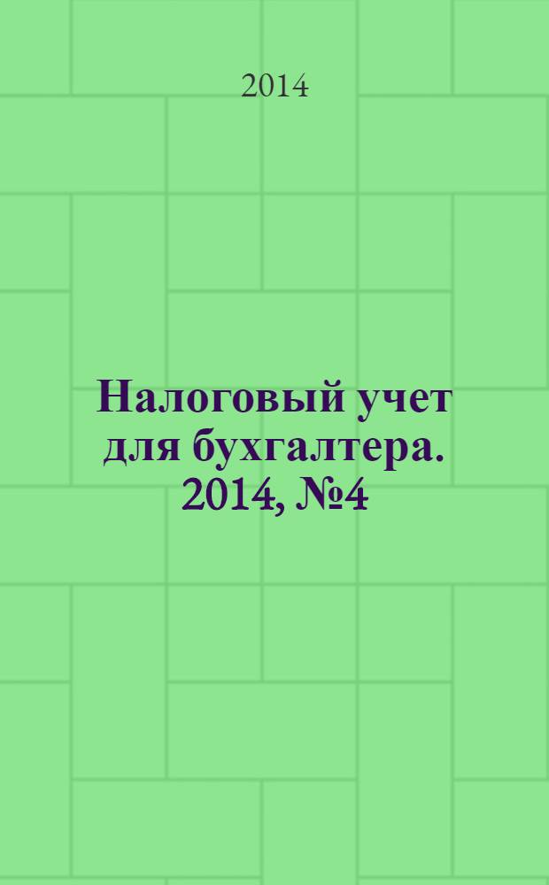 Налоговый учет для бухгалтера. 2014, № 4 (142)