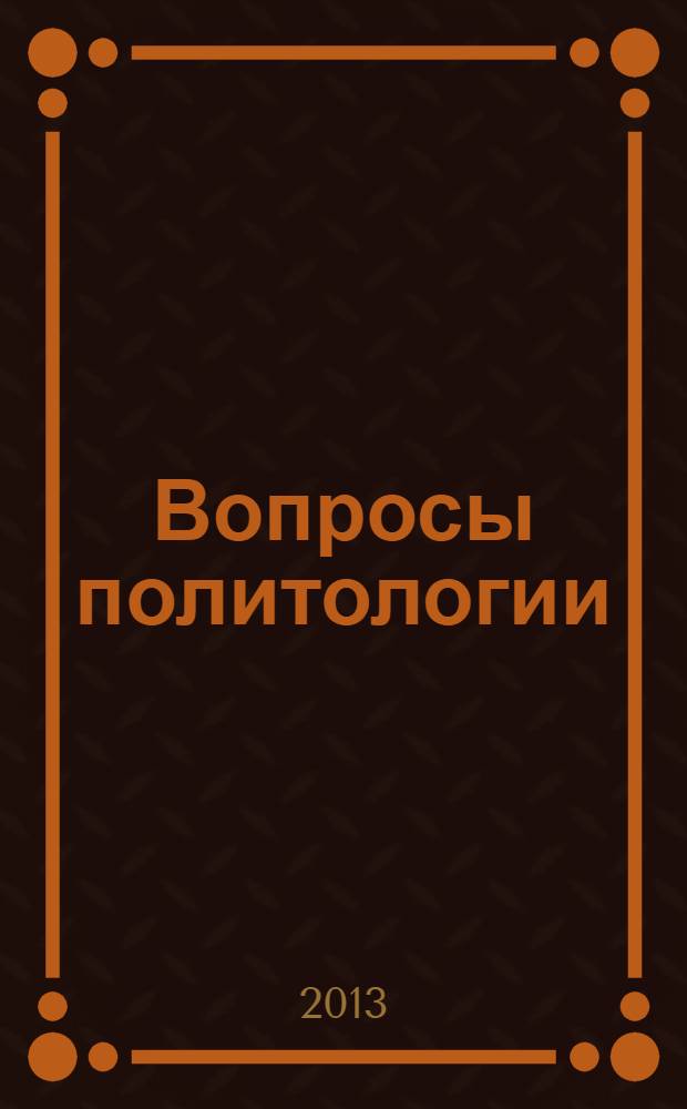 Вопросы политологии : научный журнал. 2013, вып. 4 (12)