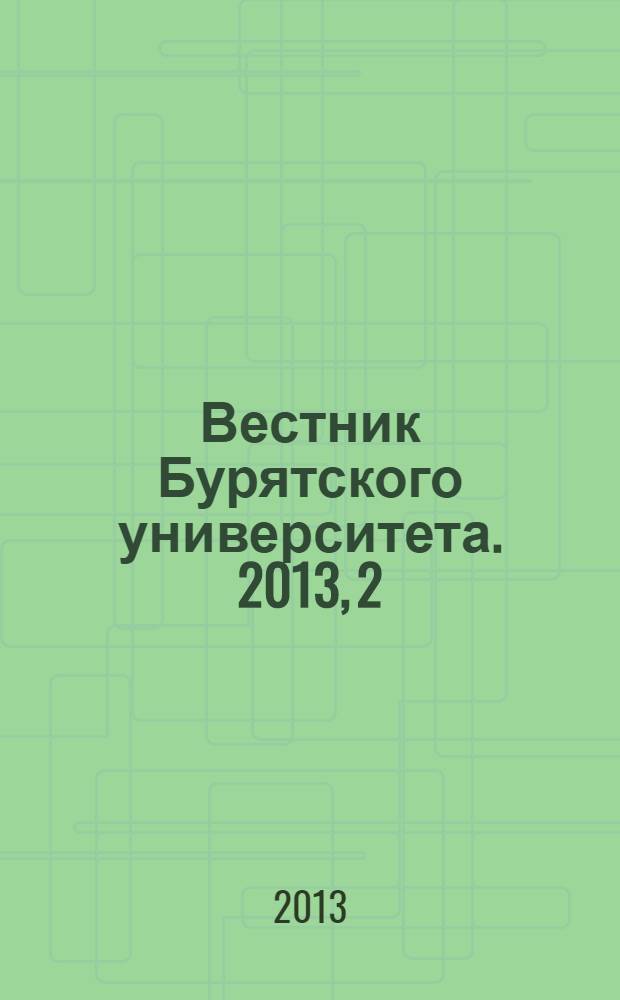 Вестник Бурятского университета. 2013, 2