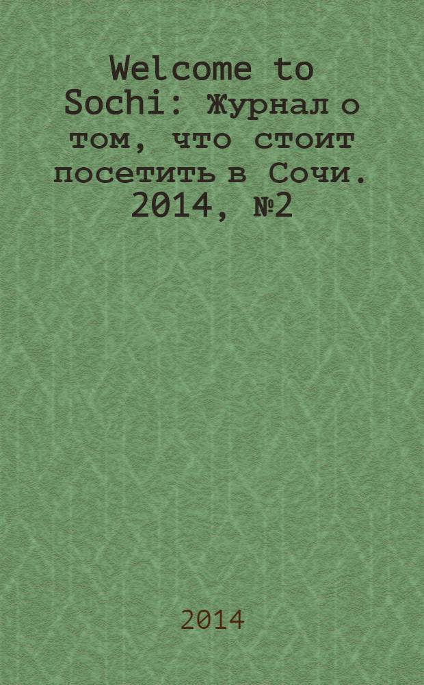 Welcome to Sochi : Журнал о том, что стоит посетить в Сочи. 2014, № 2 (41)