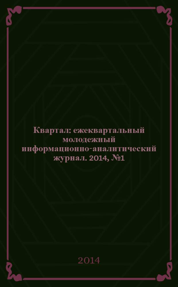 Квартал : ежеквартальный молодежный информационно-аналитический журнал. 2014, № 1 (14)