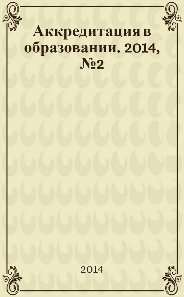 Аккредитация в образовании. 2014, № 2 (70)