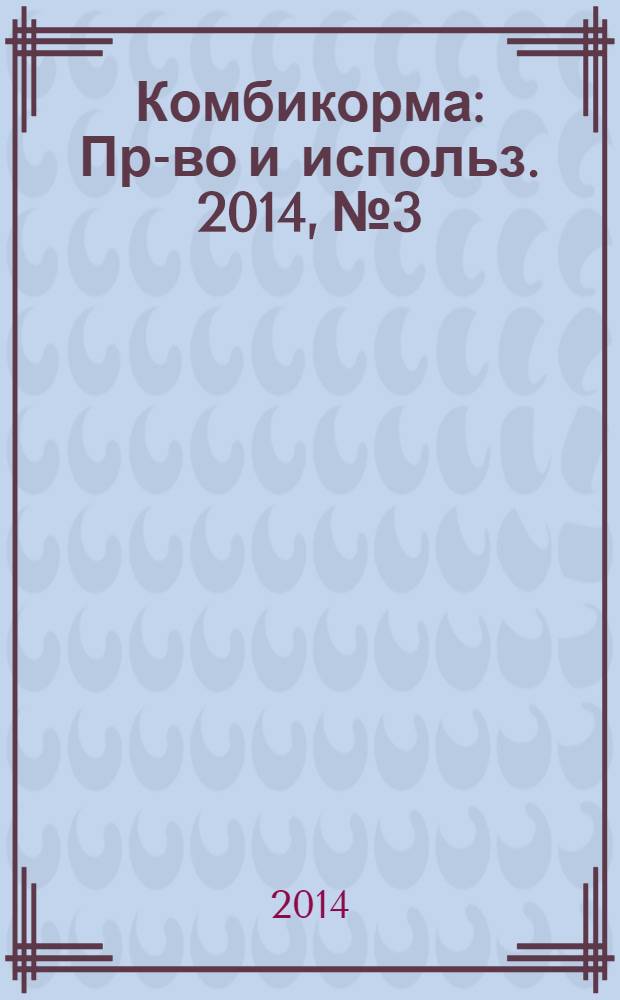 Комбикорма : Пр-во и использ. 2014, № 3