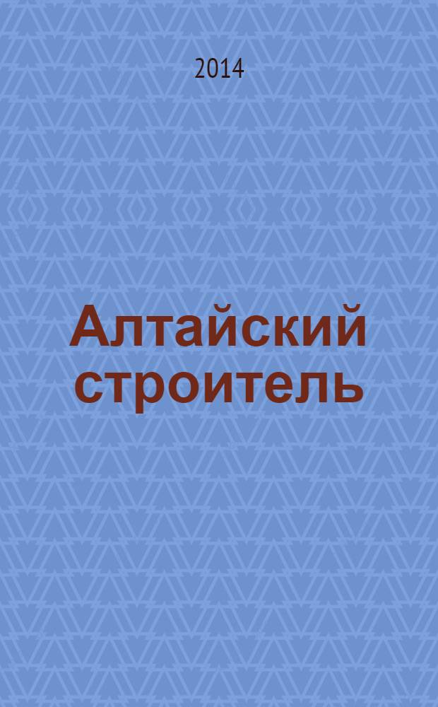 Алтайский строитель : АС специализированный журнал о строительстве, отделочных материалах и рынке риелторских услуг. 2014, № 2 (45)