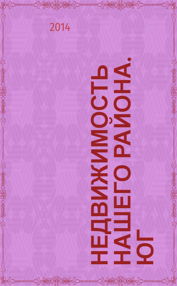 Недвижимость Нашего района. Юг : Московский Фрунзенский. 2014, № 6