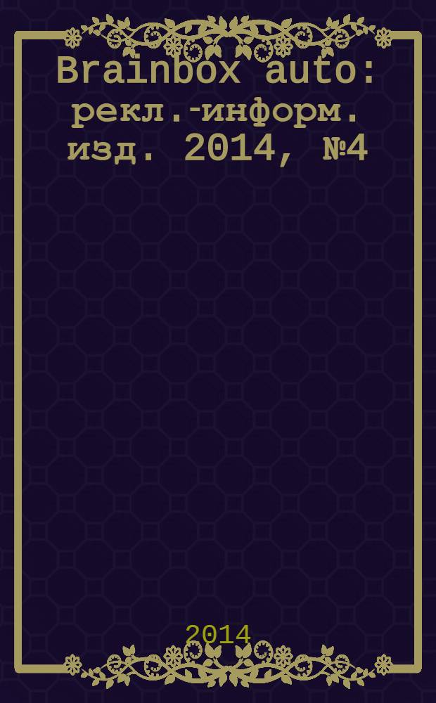 Brainbox auto : рекл.-информ. изд. 2014, № 4 (53)