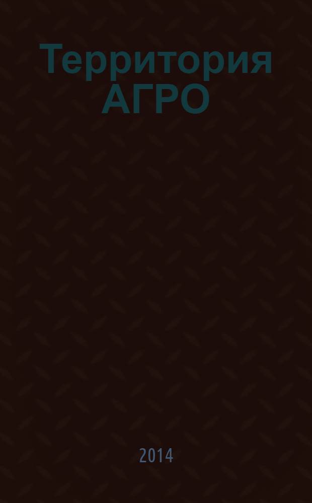 Территория АГРО : сельскохозяйственный журнал из Кузбасса. 2014, № 3 (111)