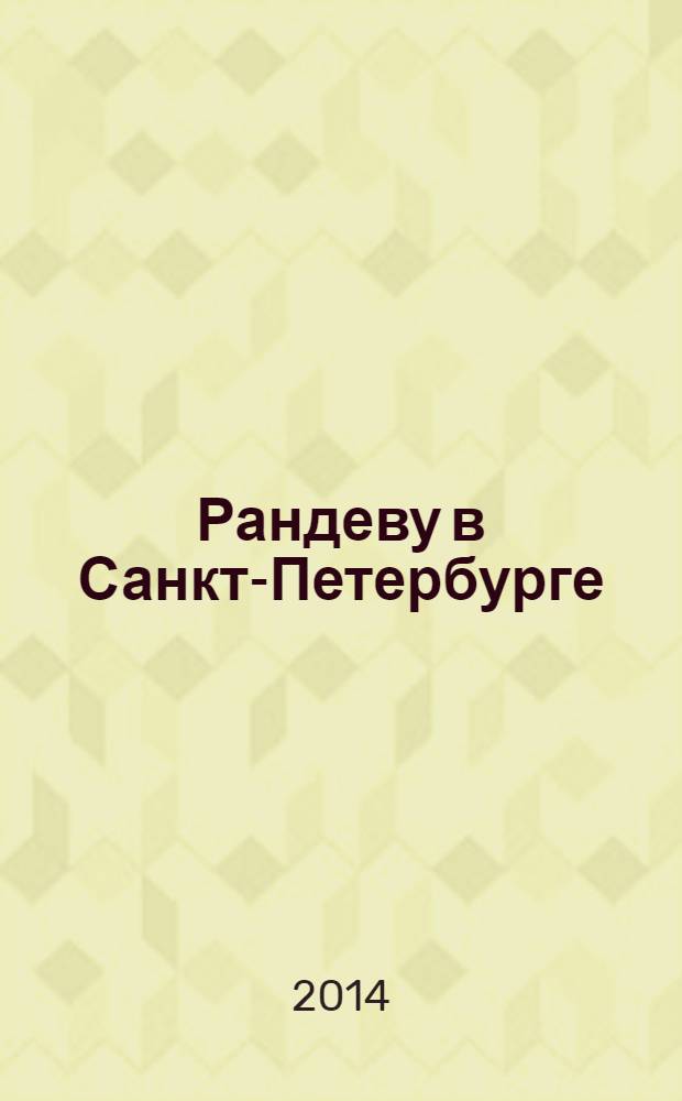Рандеву в Санкт-Петербурге : журнал знакомств рекламное издание. 2014, № 12