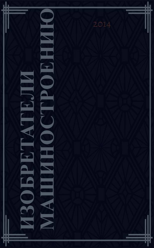 Изобретатели машиностроению : Ежекварт. информ.-техн. журн. 2014, № 4 (115)