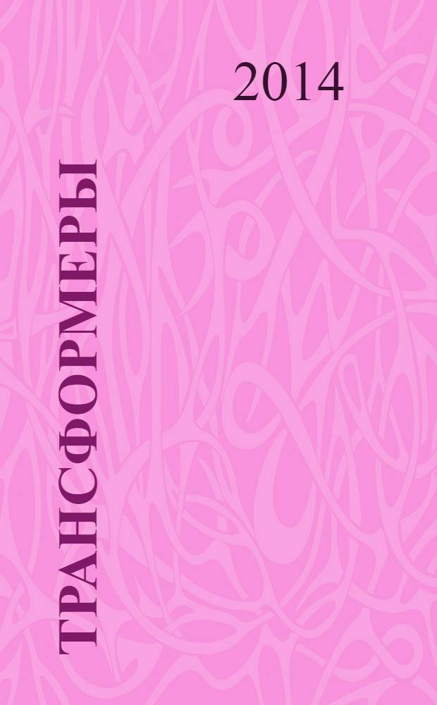 Трансформеры : журнал издание развивающее и развлекательное для детей дошкольного и младшего школьного возраста. 2014, № 4 (58)
