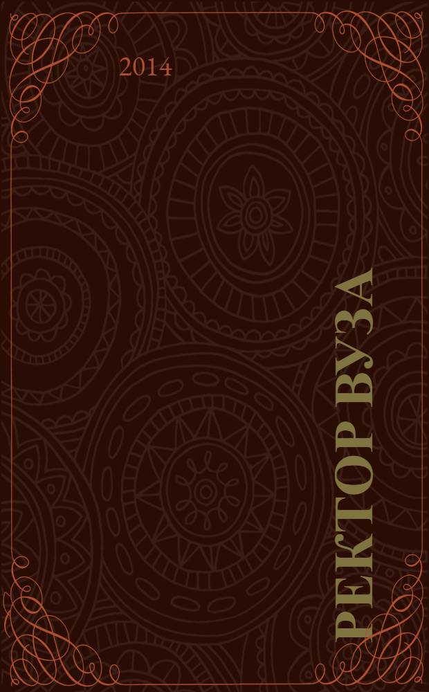 Ректор ВУЗа : ежемесячный научно-практический журнал. 2014, № 4