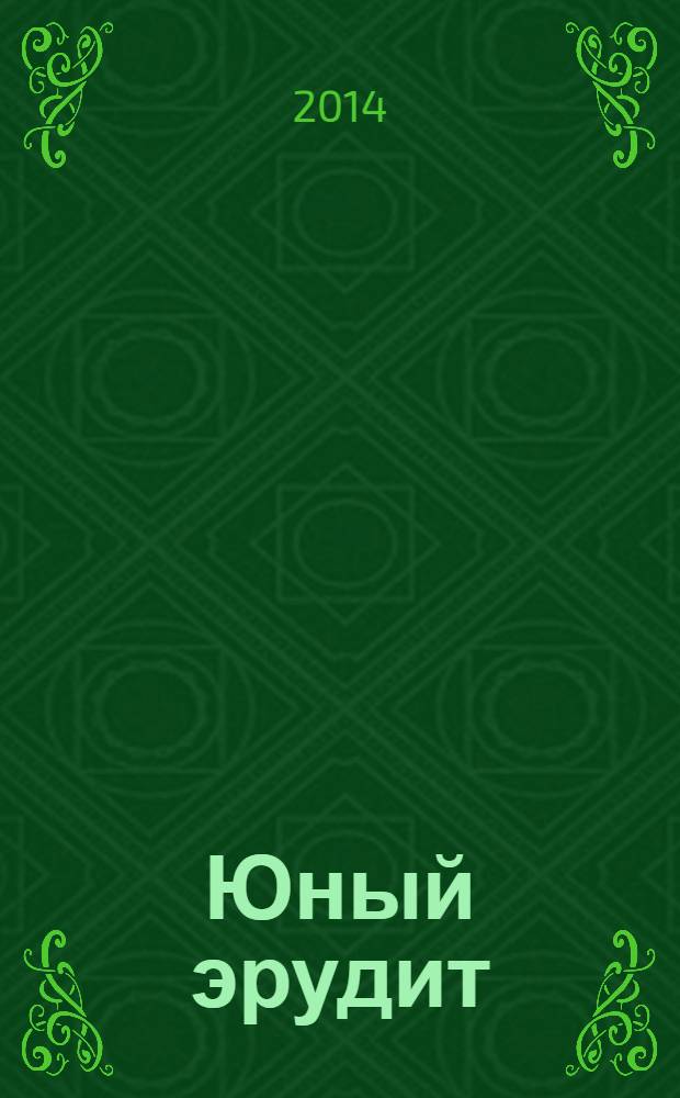 Юный эрудит : Ежемес. журн. о науке и технике Журн. для любознательных. 2014, № 4 (140)
