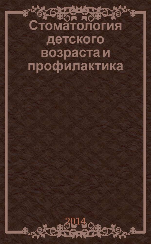 Стоматология детского возраста и профилактика : Журн. Т. 13, 1 (48)