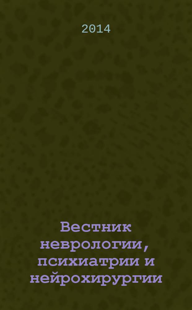 Вестник неврологии, психиатрии и нейрохирургии : ежемесячный научно-практический рецензируемый медицинский журнал. 2014, № 4