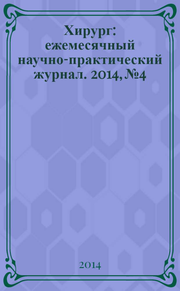 Хирург : ежемесячный научно-практический журнал. 2014, № 4