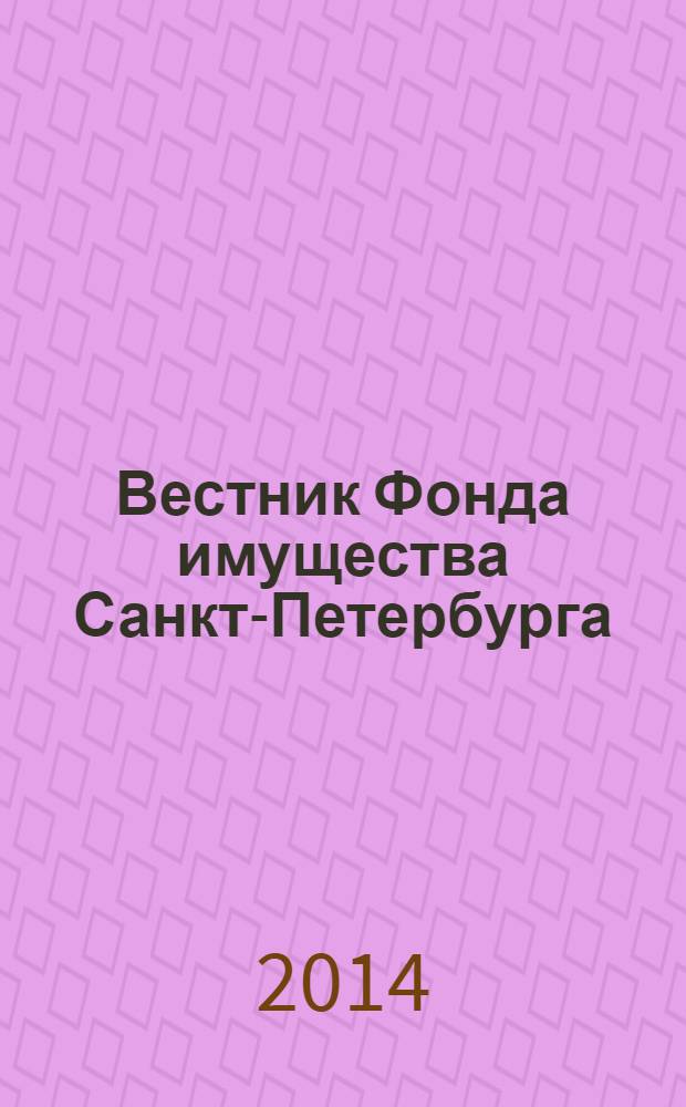 Вестник Фонда имущества Санкт-Петербурга : официальный бюллетень. 2014, № 11 (500)