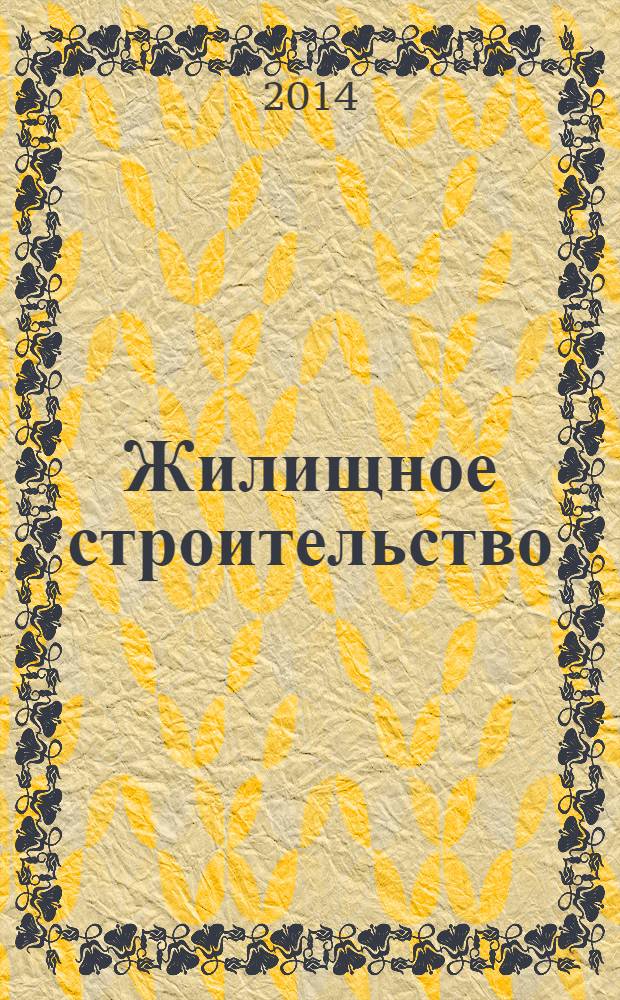 Жилищное строительство : Журн. Акад. строительства и архитектуры СССР. 2014, 3