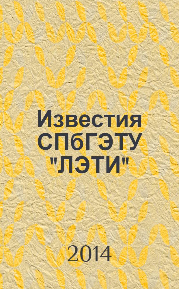 Известия СПбГЭТУ "ЛЭТИ" : ежемесячный журнал. 2014, № 2