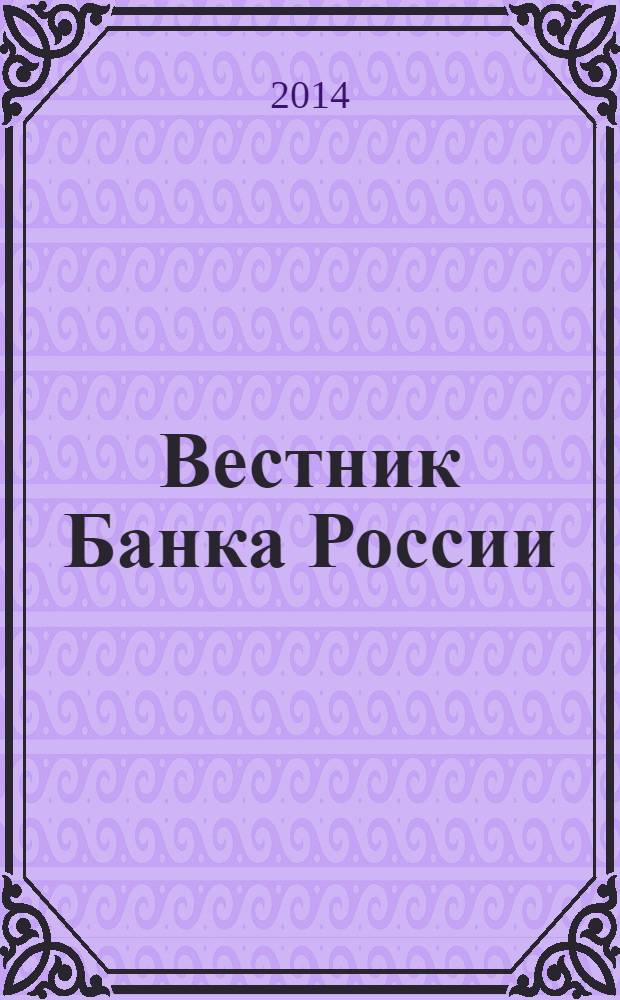 Вестник Банка России : Оператив. информ. Центр. банка Рос. Федерации. 2014, № 37 (1515)