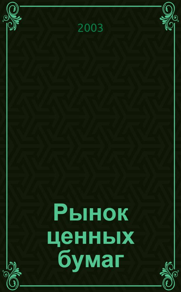 Рынок ценных бумаг : РЦБ Междунар. информ.-аналит. журн. 2003, № 22 (253)