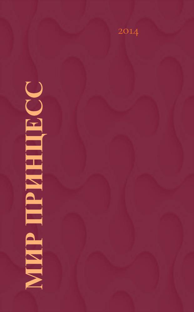 Мир принцесс : журнал для настоящих принцесс !издание для досуга для детей старшего дошкольного возраста. 2014, № 4 (184)