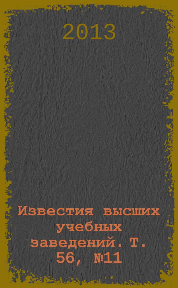 Известия высших учебных заведений. Т. 56, № 11/12