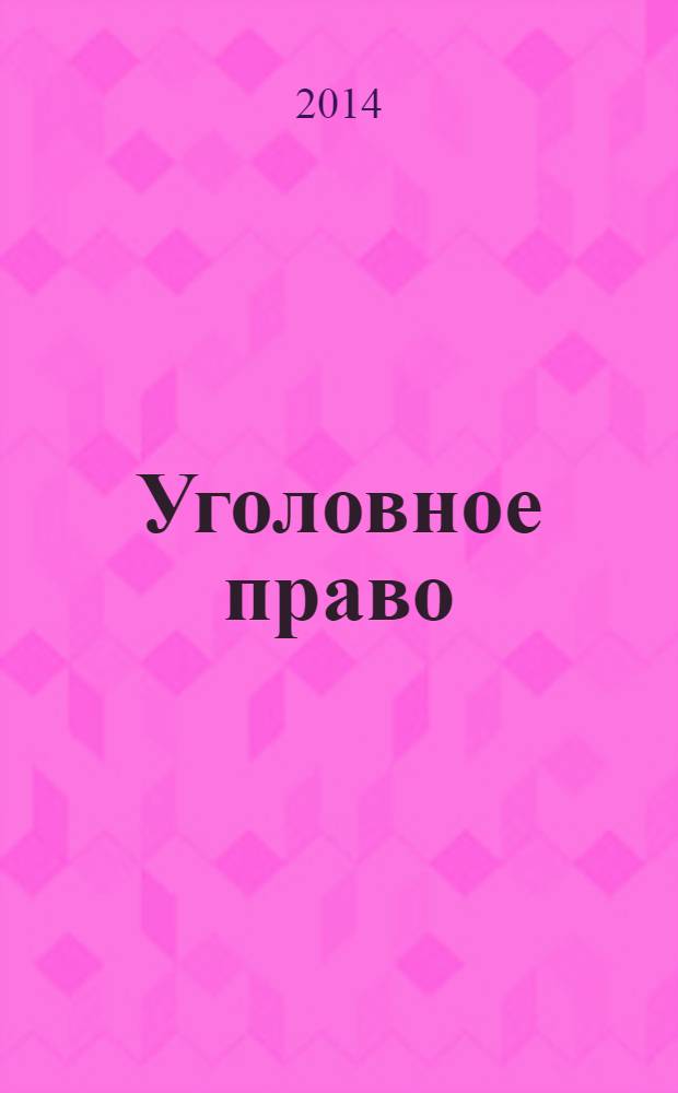 Уголовное право : Ежекварт. науч.-практ. журн. 2014, № 2