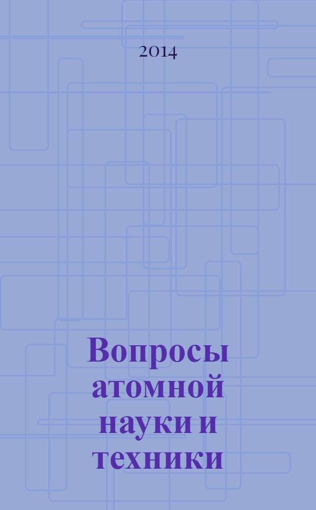 Вопросы атомной науки и техники : Науч.-техн.сб. Т. 37, вып. 1