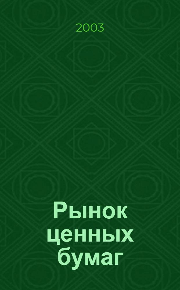 Рынок ценных бумаг : РЦБ Междунар. информ.-аналит. журн. 2003, № 15 (246)