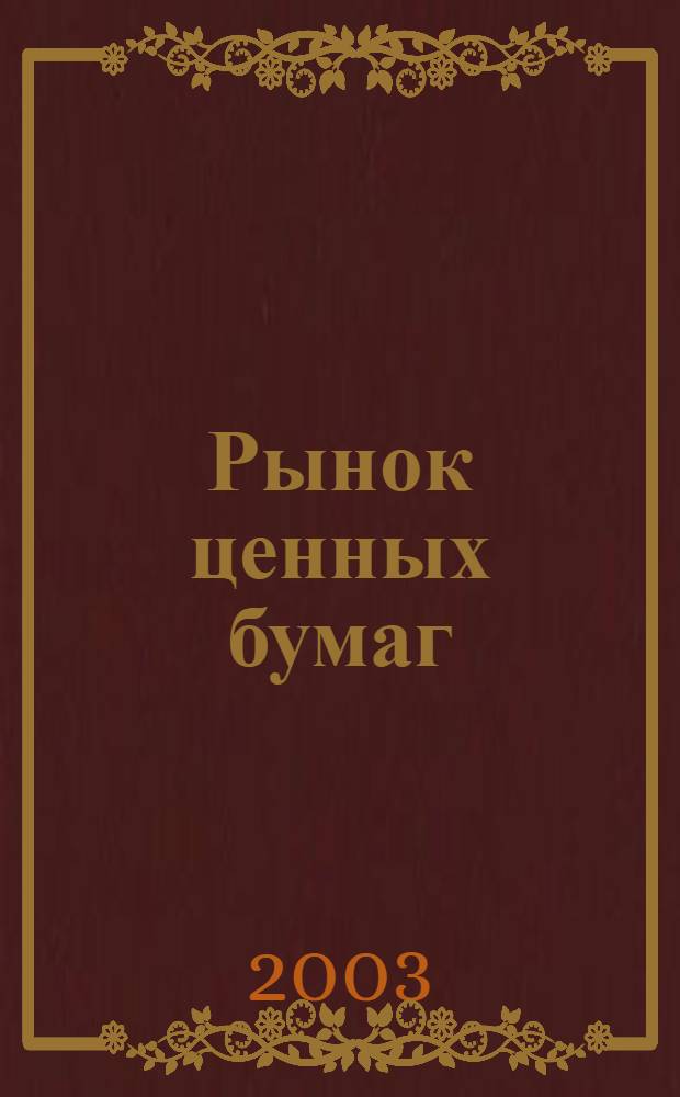 Рынок ценных бумаг : РЦБ Междунар. информ.-аналит. журн. 2003, № 17 (248)