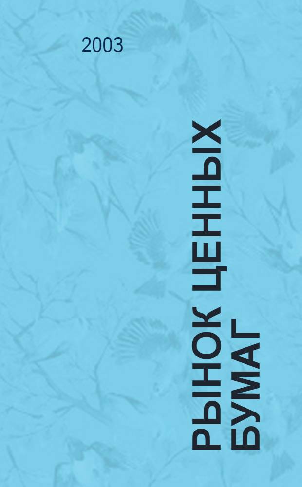 Рынок ценных бумаг : РЦБ Междунар. информ.-аналит. журн. 2003, № 18 (249)