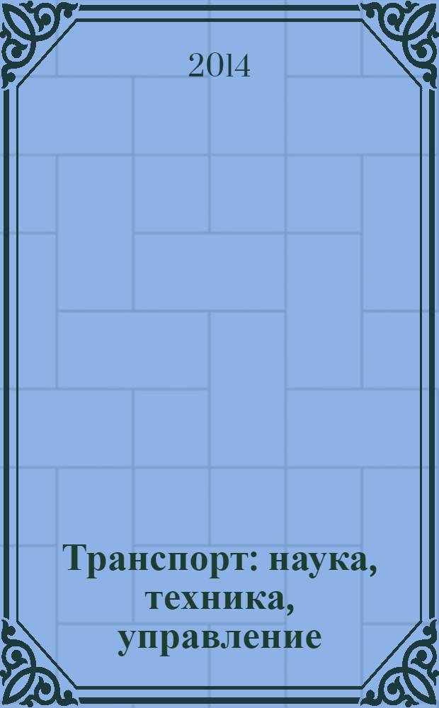 Транспорт: наука, техника, управление : Ежемес. сб. 2014, № 4