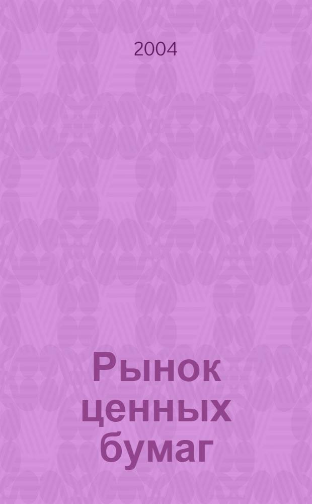 Рынок ценных бумаг : РЦБ Междунар. информ.-аналит. журн. 2004, № 3 (258)