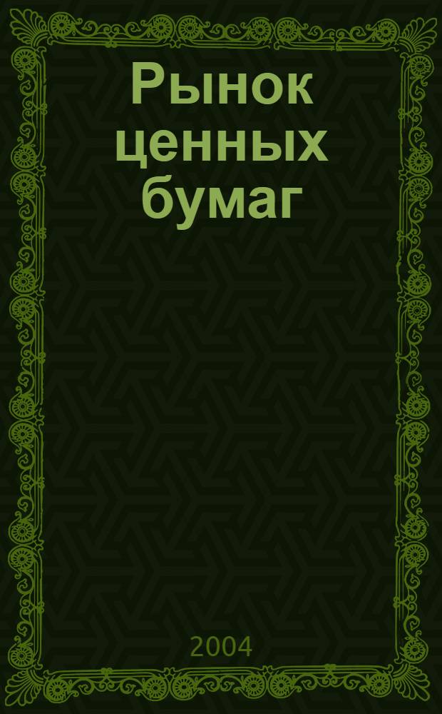 Рынок ценных бумаг : РЦБ Междунар. информ.-аналит. журн. 2004, № 22 (277)