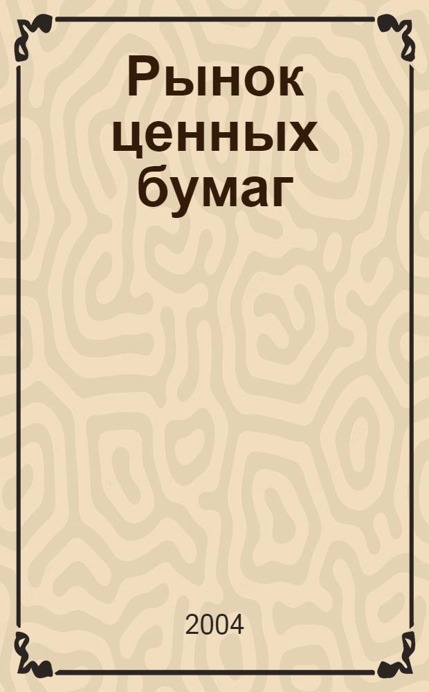 Рынок ценных бумаг : РЦБ Междунар. информ.-аналит. журн. 2004, № 24 (279)