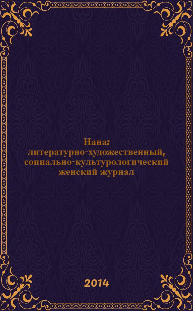 Нана : литературно-художественный, социально-культурологический женский журнал. 2014, № 1/2 (122)